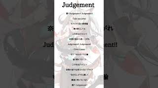 【 歌ってみた 】Judgement ASH DA HERO【 アカペラ 】 vtuber歌ってみた 新人歌い手が歌ったら凄いことになった件 新人vtuber [upl. by Drawyah]