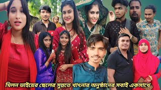 মিলন ভাইয়ের ছেলের সুন্নতে খাৎনার অনুষ্ঠানের সবাই mejotv riya moniquotBiplob ShovaquotAtiya Kawsar [upl. by Grand]