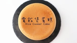 【Back to Basic】Rice Cooker Cake 電飯煲蛋糕  Two Bites Kitchen [upl. by Agostino]