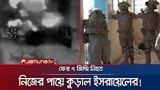 ফের নিজেদের হামলায় প্রাণ গেলো ৭ ইসরায়েলি জিম্মির  IsraelHamas  Jamuna TV [upl. by Ahtnahc]