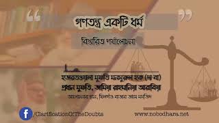 গণতন্ত্র ও অধ্যাপক গোলাম আজম  মুফতি মনসুরুল হক [upl. by Anit]