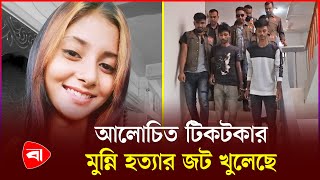 টাকার বিনিময়ে শারীরিক সম্পর্ক করতে গিয়েই খুন টিকটকার মুন্নি  Tiktoker Munni  Chuadanga [upl. by Ailicec]