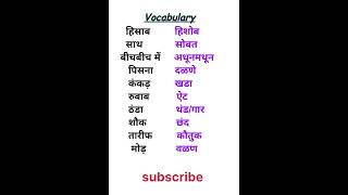 Vocabulary Word meaning Hindi to Marathi translation [upl. by Nosemaj]