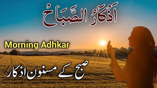 Suba ke Azkar  Azkar al Sabah اذكار الصباح  Adhkar al Sabah  Morning Adhkar  Suba ki Dua [upl. by Oakes655]