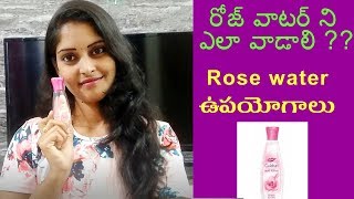 Rose Water Benefits and Importance in Telugu  Uses of Rose Water in telugu  Beauty Tips in Telugu [upl. by Jaquelyn]