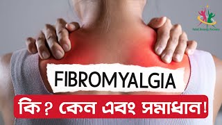 fibromyalgia কি কেন এবং সমাধান [upl. by Pritchett]