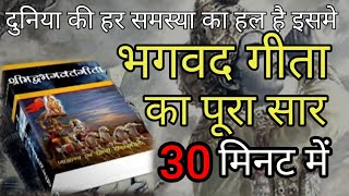 श्रीमद भगवद् गीता सार 30 मिनट में SHRIMAD BHAGWAT GEETA SAAR SHRI KRISHNA VAANI 30 TEACHINGS [upl. by Samau]