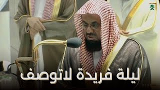 من اجمل الليالي التي ابدع فيها الشيخ سعود الشريم تلاوة من سورتي الأنفال والتوبة ليلة ٩ رمضان١٤٤٠هـ [upl. by Cirek]