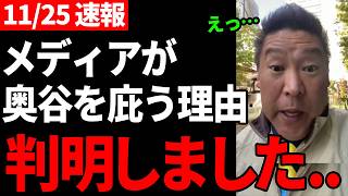 【緊急速報】信じられない情報を入手しました【立花孝志斎藤知事百条委員会奥谷委員長】 [upl. by Zetroc]