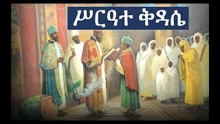 Ethiopian Orthodox Kidase ሥርዓተ ቅዳሴ ክፍል ፩ [upl. by Ohploda]