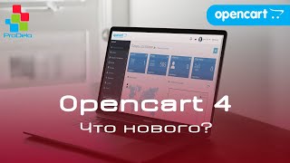 Что нового в Opencart 4 [upl. by Nylg]