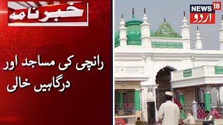 Ranchis Dargah amp Masjid Wear Deserted Look In Ramzan  رانچی لاک ڈاؤن میں درگاہ اور مساجد خالی [upl. by Eyahs]