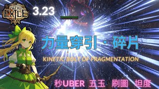 【PoE 323】銳眼千力 力量穿引．碎片  真正的秒殺UBER  速刷五玉  POB分享 Kinetic Bolt of Fragmentation [upl. by Fillbert]