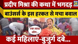 Meerut में Hathras जैसा हादसा पंडित Pradeep Mishra की कथा में मची भगदड़ कई महिलाएंबुजुर्ग दबे [upl. by Stevy742]