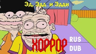 Рожеломатель  пародия на Эд Эдд и Эдди RUS DUB  Jawbreaker  Ed Edd amp Eddy parody [upl. by Sylvester835]