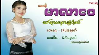 တော်ရာလေးမှာနေခဲ့ပါ့မယ်တေးဆိုမာလာဝေ Taw Yar Lay Hmar Nay Khae Pa MalMar Lar Wai [upl. by Aerol844]