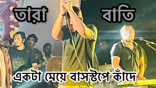 তারাবাতি । tarabati Ashes live concert Govt bangla collage 2024 [upl. by Auod897]