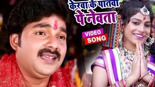 video chhath Puja geet amp Pawan Singh ka Bhojpuri songजोड़ी जोड़ी फल लगा jode jode palava [upl. by Yelsehc]