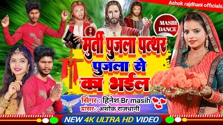 yishu masih bhajan geet यीशु के पूजलस ओकर नाईया पार हो गाईल masih dance church video song 2023 [upl. by Casper]