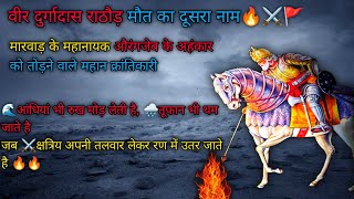 Durgadas Rathore Historyवीर दुर्गादास राठौड़ का इतिहास🚩viral rajputana durgadasrathore [upl. by Pierpont324]