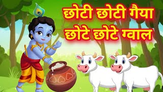 छोटी छोटी गैया छोटे छोटे ग्वाल। Choti Choti Gaiya Chote Chote Gwal। kanha krishna krishnabhajan [upl. by Bartolemo821]