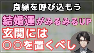 恋愛運・結婚運アップは玄関に○○を置けばOK！色と形にも注意して【婚活者必見の開運法】 [upl. by Vachil]