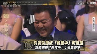 吳姍儒調侃「營業中」庹宗康 為錢跑去「熊孩子」：得獎會哭 [upl. by Annaigroeg]