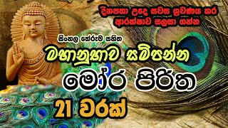 Mora Piritha 21 warak with sinhala Meaning  මෝර පිරිත 21 වරක් අර්ථය සමග​  The Buddhist [upl. by Elletnohs]