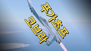 전략amp전술 푸가초프 코브라Pugachevs Cobra 하는법 워썬더 [upl. by Carlo387]