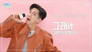 그래it거야 하루 2개로 끝장내는 파인애플 효소 그게 나야 [upl. by Celesta]