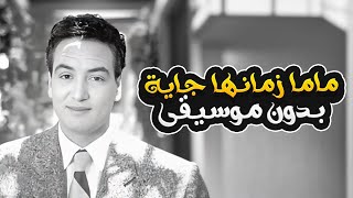 ماما زمانها جاية بدون موسيقى  محمد فوزي  Mama Zamnha Gaya  Without Music  Mohamed Fawzi [upl. by Agee]