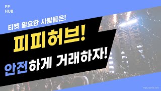 quot팬들을 위한 안전한 티켓 거래 팁 피피허브로 해결하기 티켓거래 티켓양도 피피허브 [upl. by Dicks]