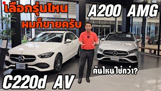 เปรียบเทียบ C220d Avantgarde กับ A200 AMG Dynamic เลือกรุ่นไหนดี [upl. by Etolas]