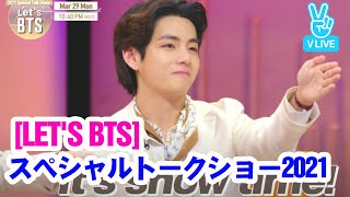 LETS BTS SPECIAL TALK SHOW 2021 スペシャルトークショー Vlive 【BTS日本語字幕】 [upl. by Hanoy]