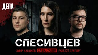 Дела №9  СЕМЬЯ КАННИБАЛОВ  СПЕСИВЦЕВЫ Саша Сулим Эмир Кашоков Faust21 century [upl. by Skipp]