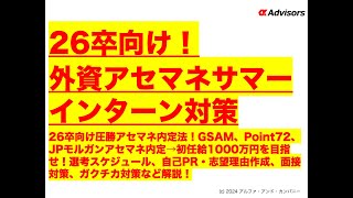 【26卒向け！外資アセマネサマーインターン対策】GSAM、Point72、JPモルガンアセマネ→初任給1000万円を目指せ！選考スケジュール、自己PR・志望理由作成、面接対策、ガクチカ対策など解説！ [upl. by Ellohcin]