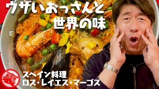 【スペイン料理はパエリアだけじゃない】ジモンが20年以上通い続ける「ロス・レイエス・マーゴス」でカタロニア地方の伝統の味を堪能。おっさんは本当に食べるのが大好きなんです。 [upl. by Matthews]