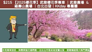 323 【2025櫻花季】武陵櫻花季專車 武陵農場 amp 福壽山農場 台北出發KKday 專屬團 [upl. by Dnomra]