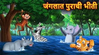 जंगलात पुराची भीती  Marathi Story  Sher Ki Kahani  Marathi Goshti  Stories in Marathi [upl. by Nisse]