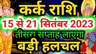 कर्क राशि 15 से 21 सितंबर 2023  साप्ताहिक राशिफलKark rashi September 2023 tisra saptahCancer [upl. by Poppo520]