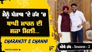 ਮੈਨੂੰ ਪੰਜਾਬ ‘ਦੇ ਹੱਕ ‘ਚ ਥਾਪੀ ਮਾਰਨ ਦੀ ਸਜ਼ਾ ਮਿਲੀ  Charanjit Singh Channi [upl. by Abeu]