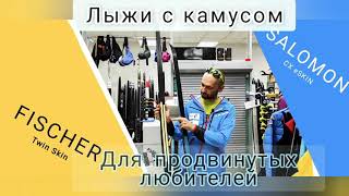 Классические лыжи с камусом для продвинутого любителя Fischer Twin Skin Pro и Salomon CX eSkin [upl. by Airehc451]