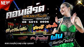 คอนเสิร์ตลำซิ่งแสงตะเว็นจ้าฝน ลัดดาวัลย์ ไชยภักดิ์ช้างไกรสร ต้นแก้วสมปองแดนซ์ไม้ยอซาวด์ [upl. by Alidia]