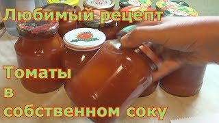 Томаты в собственном соку Получаются очень вкусные помидоры и томатный сок Мой любимый рецепт [upl. by Faux946]