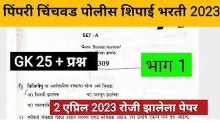 pimpri chinchwad police bharti paper 2023 pimpri gk prashn  पिंपरी चिंचवड पोलीस भरती प्रश्नपत्रिका [upl. by Shaylah]