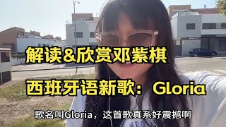 带大家解读和欣赏邓紫棋发布的西班牙语新歌：Gloria，这首歌很感人很震撼！你听完有什么感受呢？ [upl. by Aeniah]