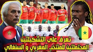 تعرف على التشكيلتين المحتملتين للمنتخب المغربي و السنغالي  من سيفوز بمعركة خط الوسط ؟ [upl. by Eromle]