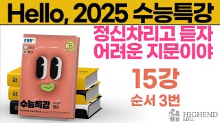 Hello 2025학년도 EBS 수능특강 영어 15강 3번 순서 정신 똑바로 차리고 듣자 어려운 지문이야 [upl. by Idnarb193]