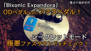 オーバードライブなのにファズペダル！「Bixonic Expandora」シークレットモードのファズサウンドがアツい 【魔法の箱研究所】 [upl. by Elorak]