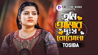 তুমি আমার দুঃখ বোঝনা  Tumi Amar Dukkho Bujho Na  Tosiba Begum  Rohan Raj  Bangla Song [upl. by Eirrab]